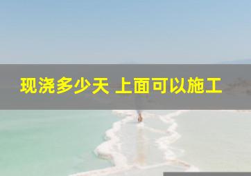 现浇多少天 上面可以施工